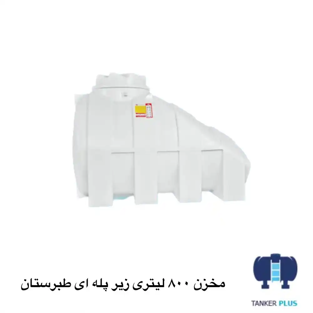 مخزن 800 لیتری زیر پله طبرستان